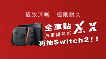 全車貼 Xpro X 抽 Switch 2