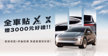 全車貼 X Pro 、 X 贈3000元好禮