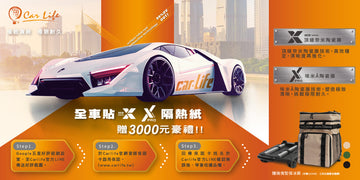 全車貼Xpro、x 贈3000元好禮