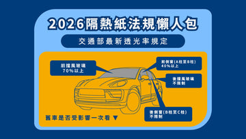 2026隔熱紙法規懶人包｜交通部最新透光率規定、舊車是否受影響一次看