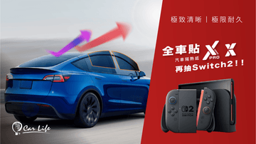 全車貼 Xpro X 抽 Switch 2 (活動已結束)