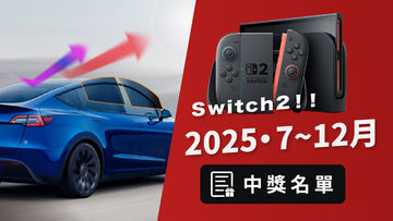 Switch 2 得獎公告中獎名單