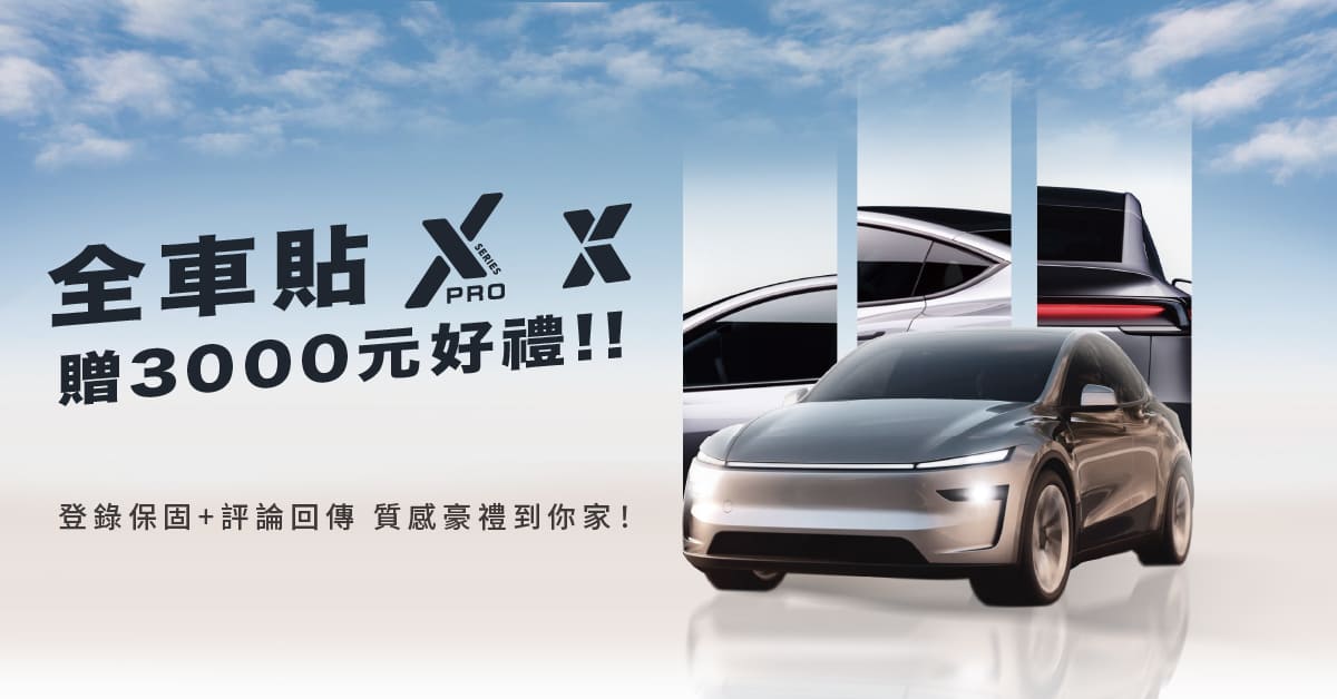 全車貼 X Pro 、 X 贈3000元好禮