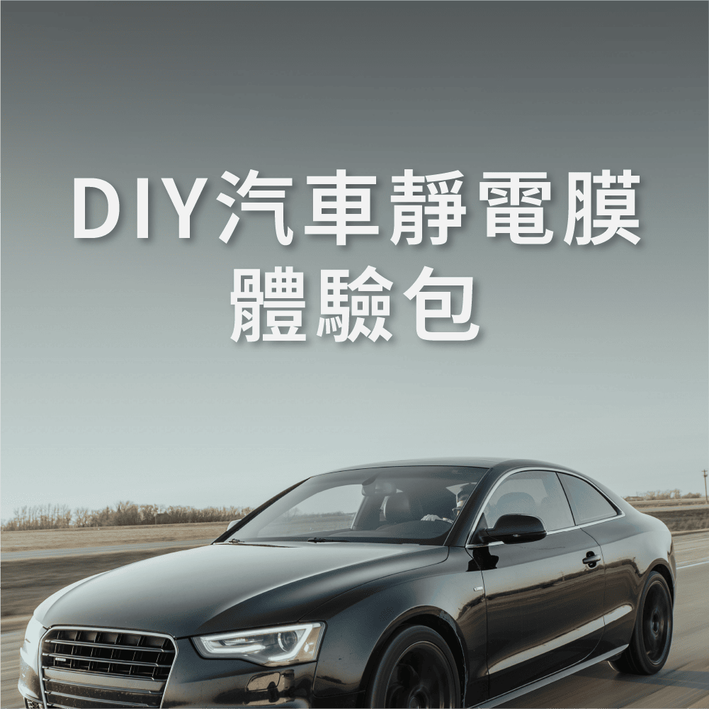 DIY｜汽車靜電節能膜(體驗包)