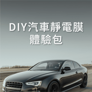 DIY｜汽車靜電節能膜(體驗包)