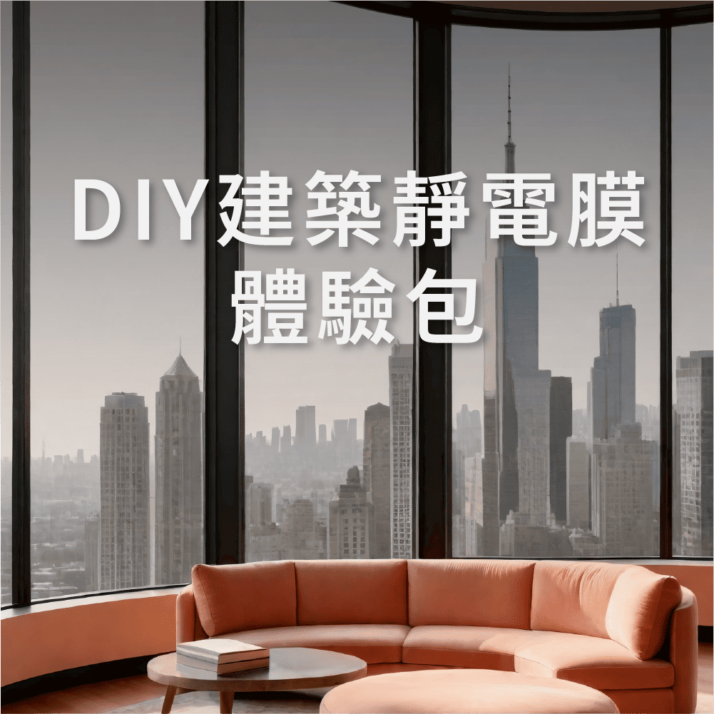 DIY｜建築靜電節能膜(體驗包)