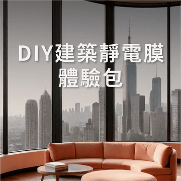 DIY｜建築靜電節能膜(體驗包)